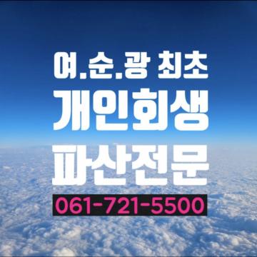 개인회생, 개인파산 알아보세요