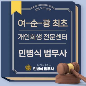 여수 개인회생, 개인파산 알아보신다면!