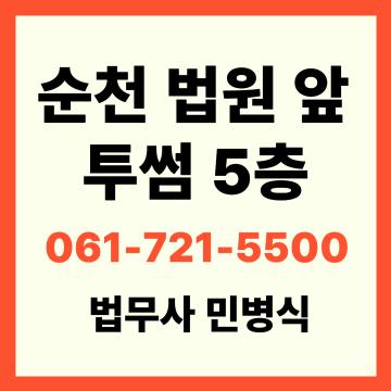 법무사 민병식, 전남지역 최고의 성공률