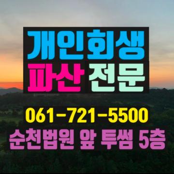 개인회생 파산 전문 061.721.5500
